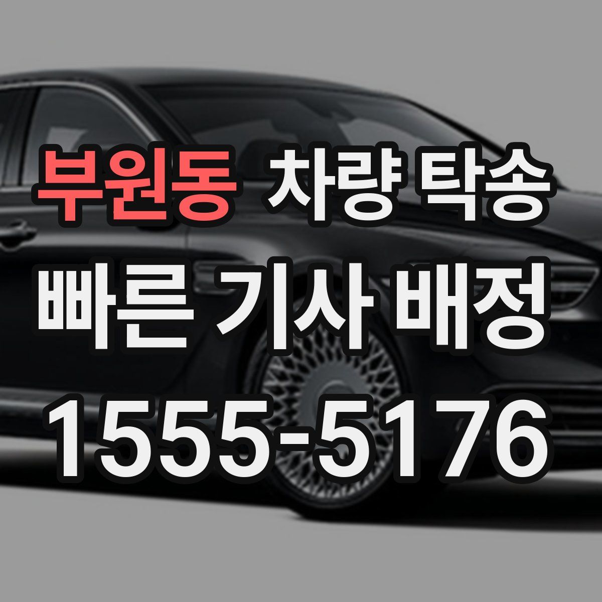 부원동 차량 탁송