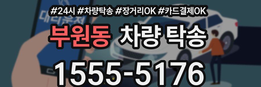 부원동 차량 탁송