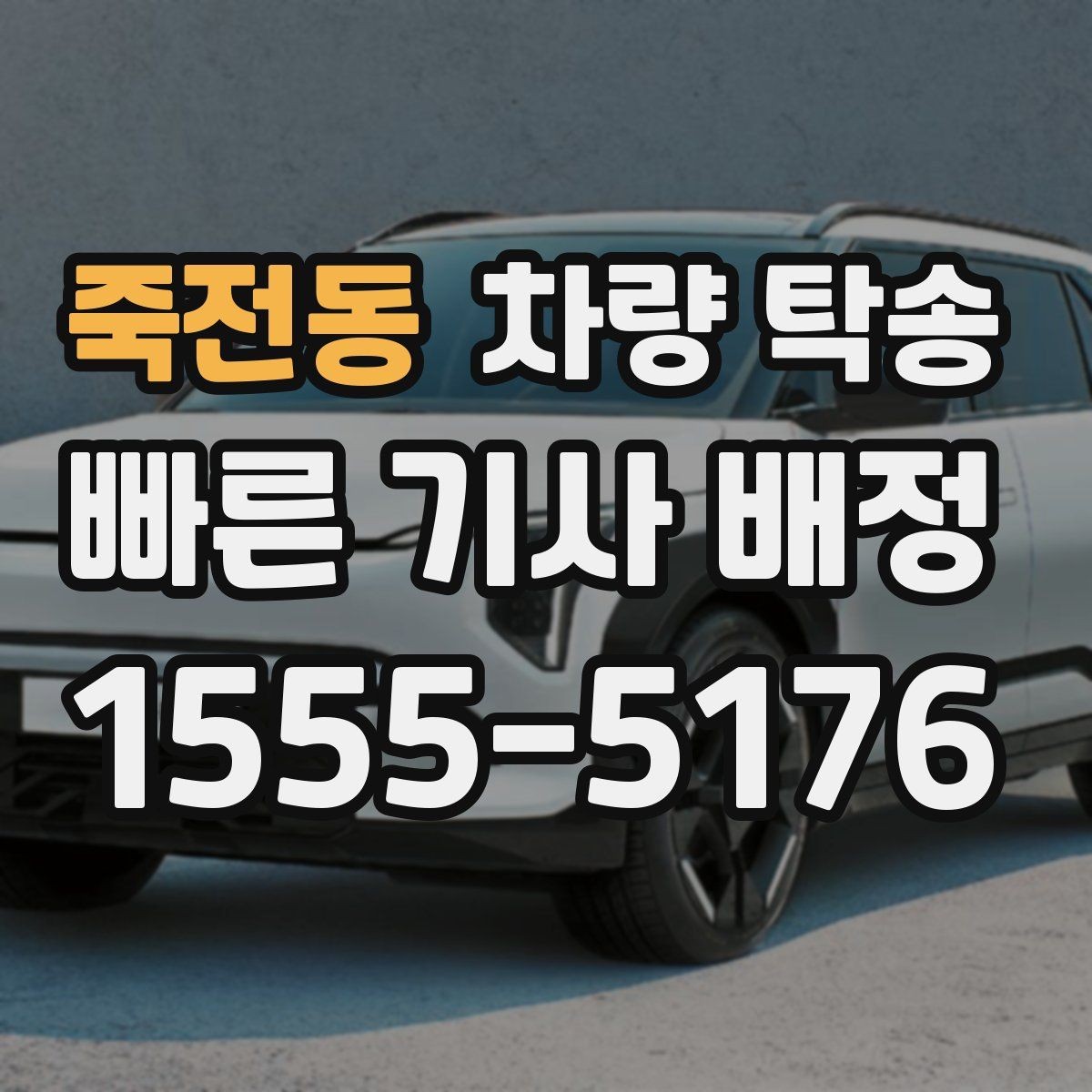 죽전동 차량 탁송 겨울 도로에서 안전하게 이동하는 방법