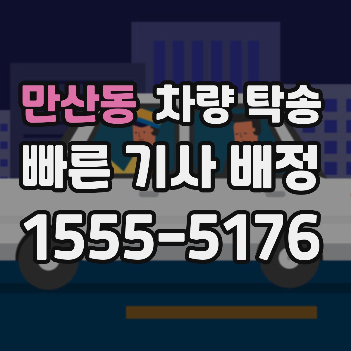 만산동 차량 탁송