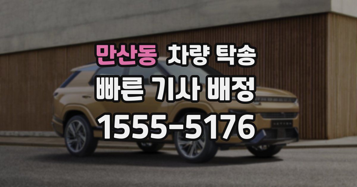 만산동 차량 탁송