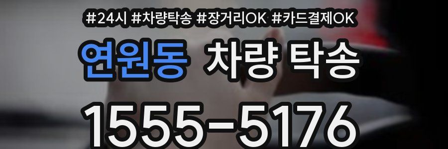 연원동 차량 탁송