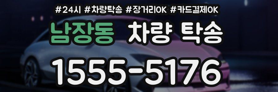 남장동 차량 탁송