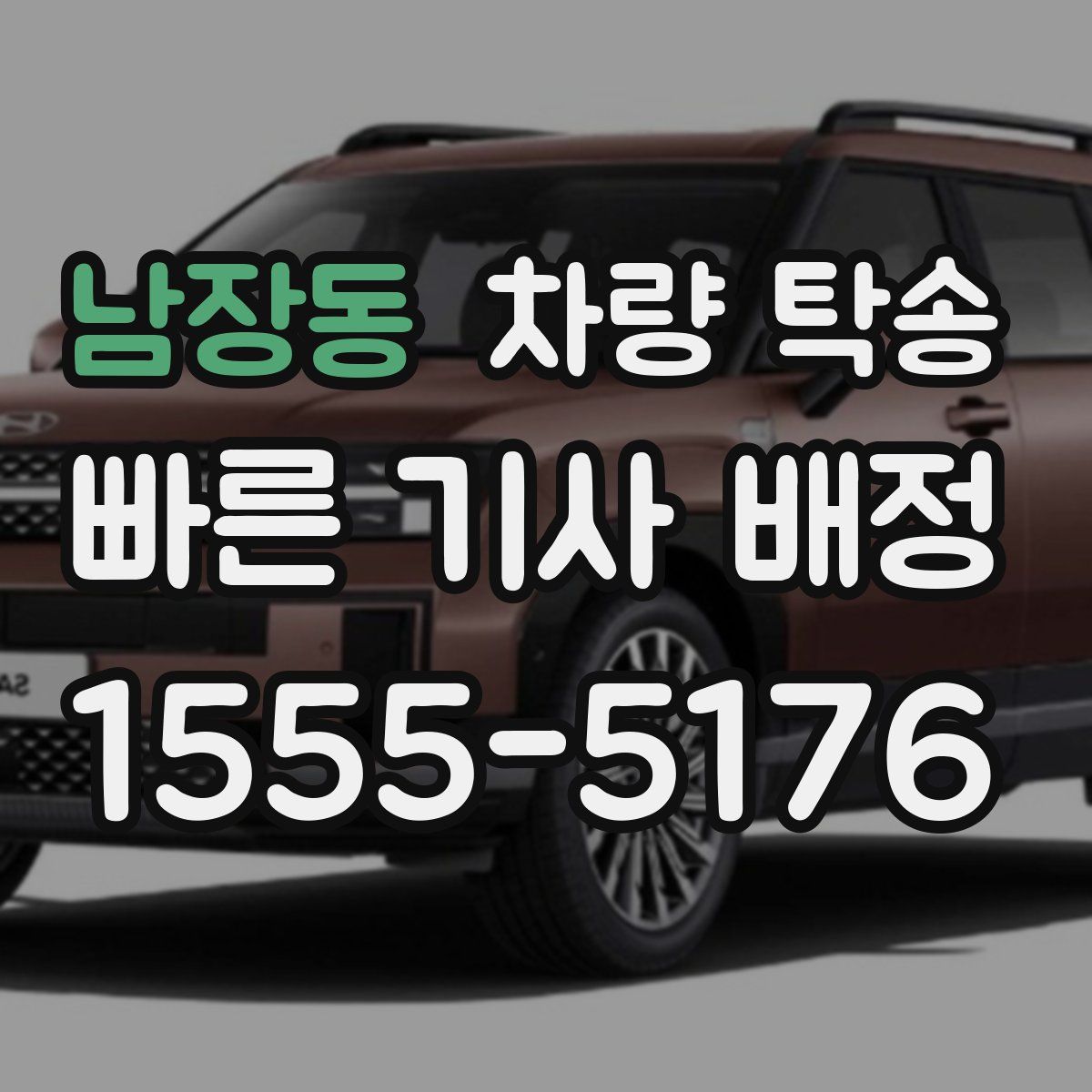 남장동 차량 탁송