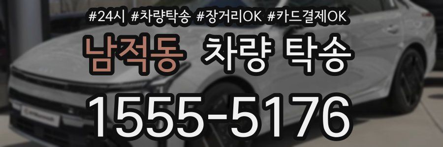 남적동 차량 탁송