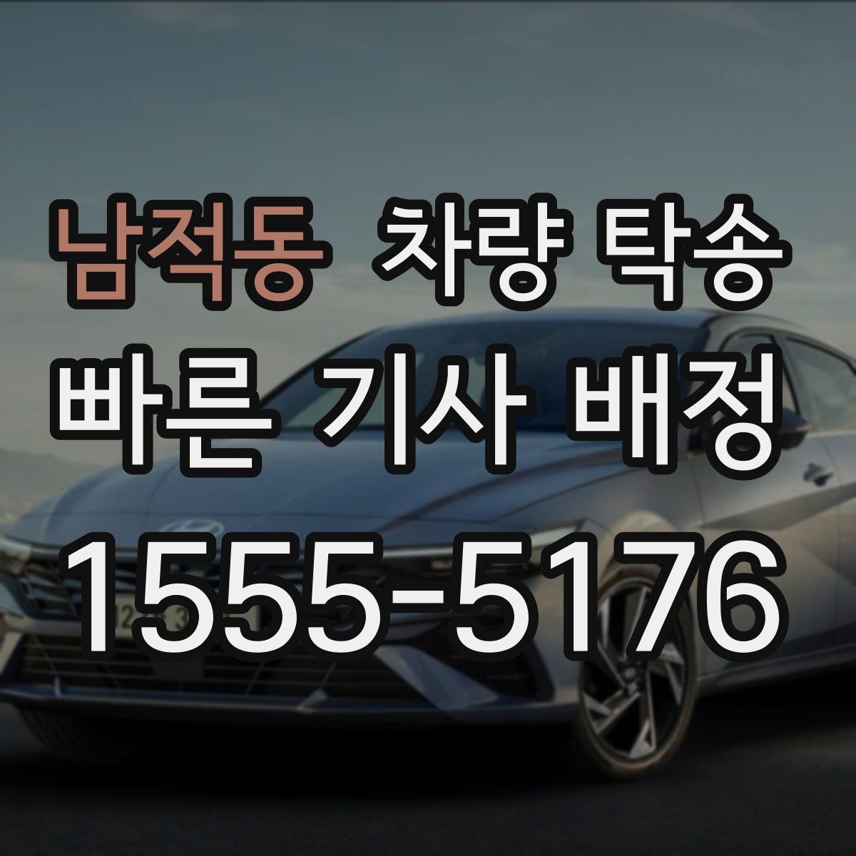 남적동 차량 탁송