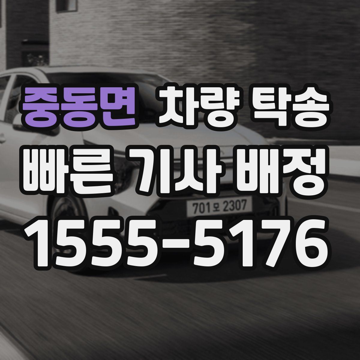 중동면 차량 탁송