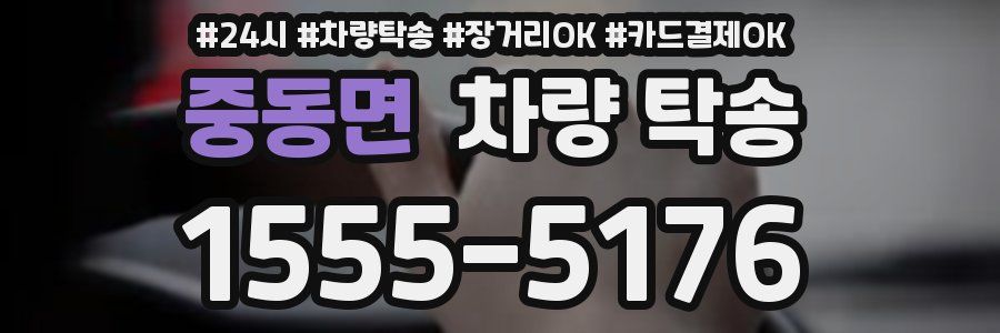 중동면 차량 탁송