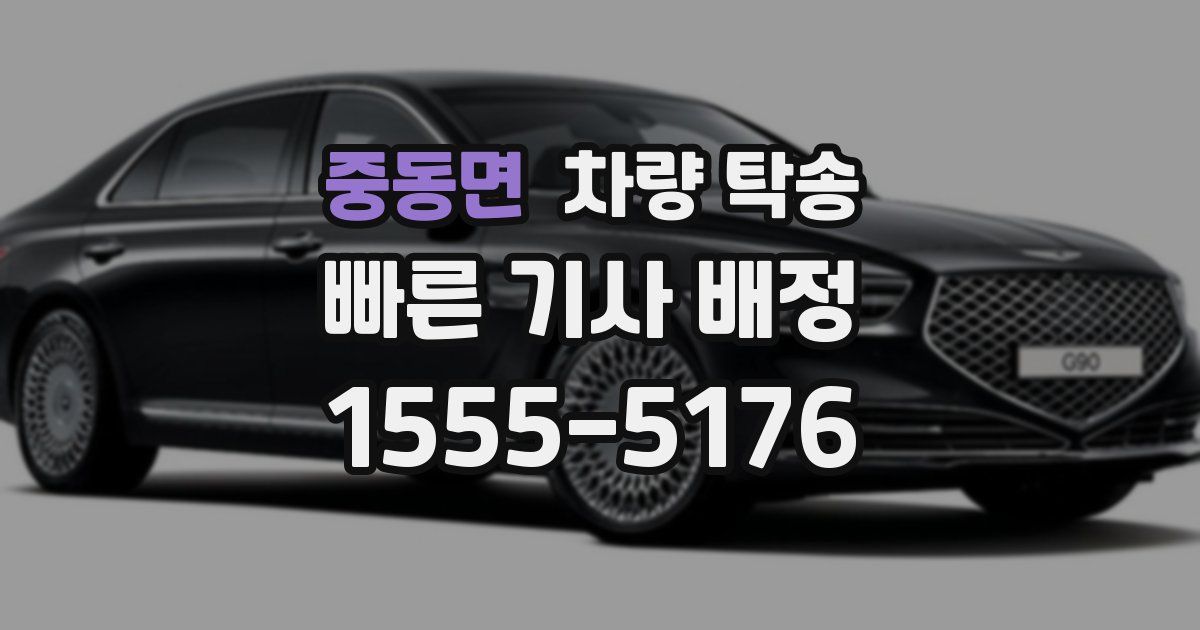 중동면 차량 탁송