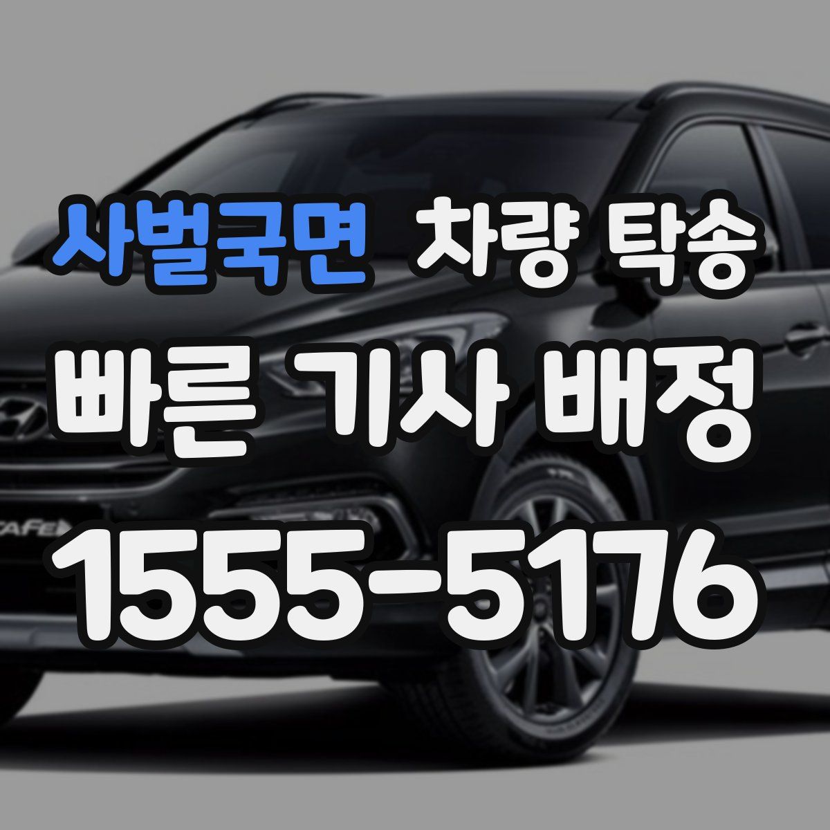 사벌국면 차량 탁송