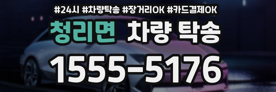 청리면 차량 탁송