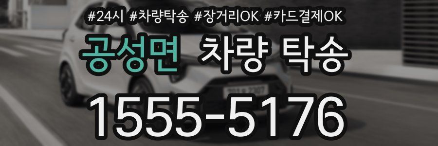 공성면 차량 탁송