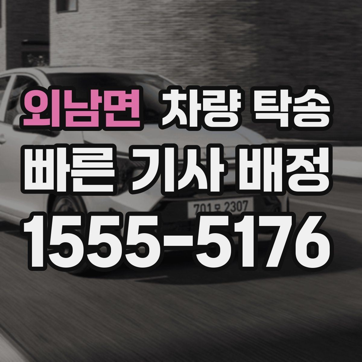 외남면 차량 탁송 개인 거래 장소에서 깔끔하게 끝내는 방법
