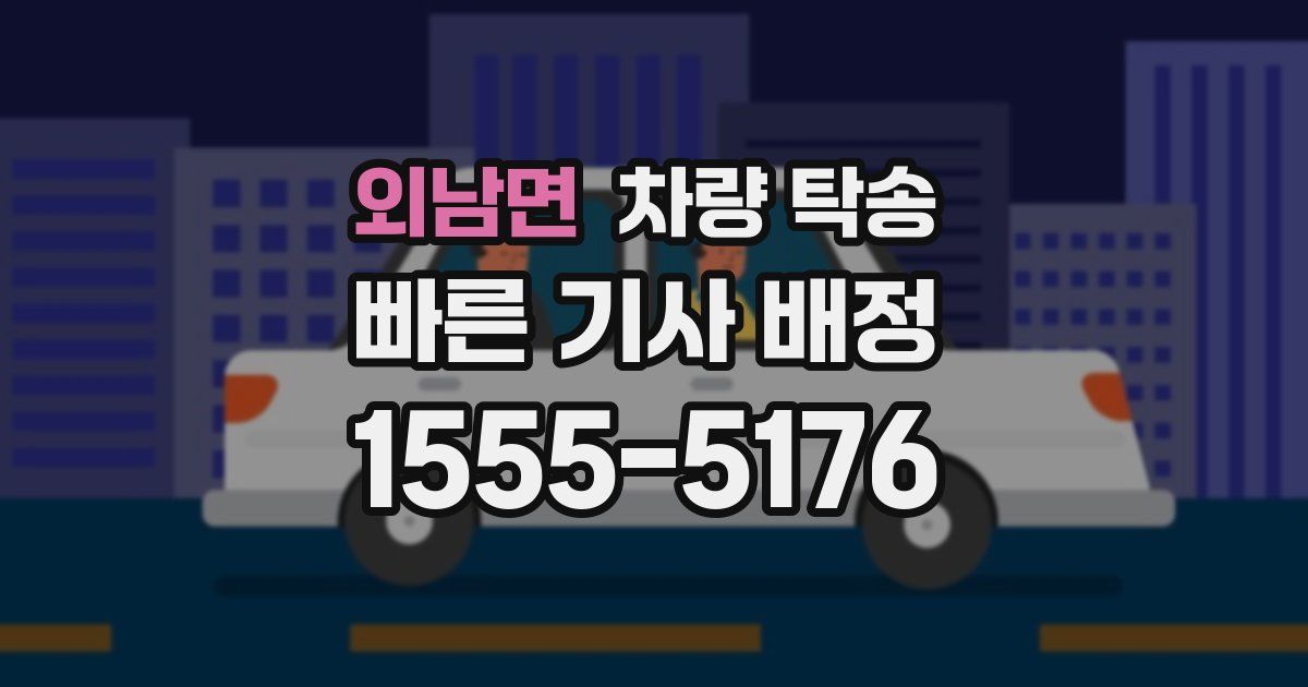 외남면 차량 탁송