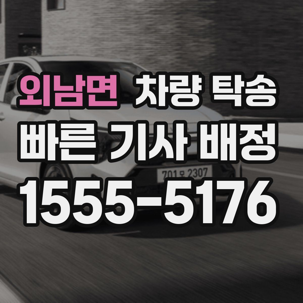 외남면 차량 탁송