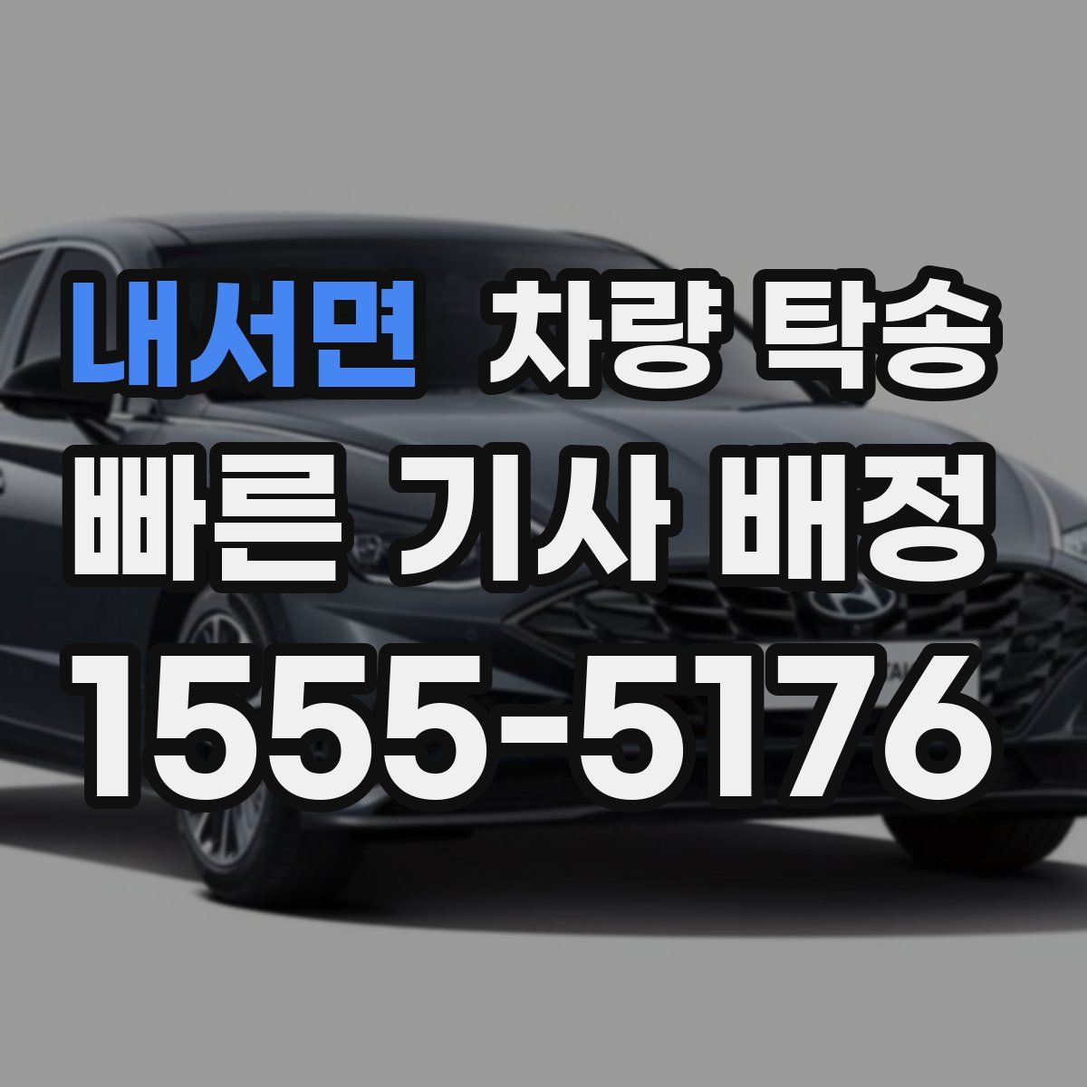 내서면 차량 탁송