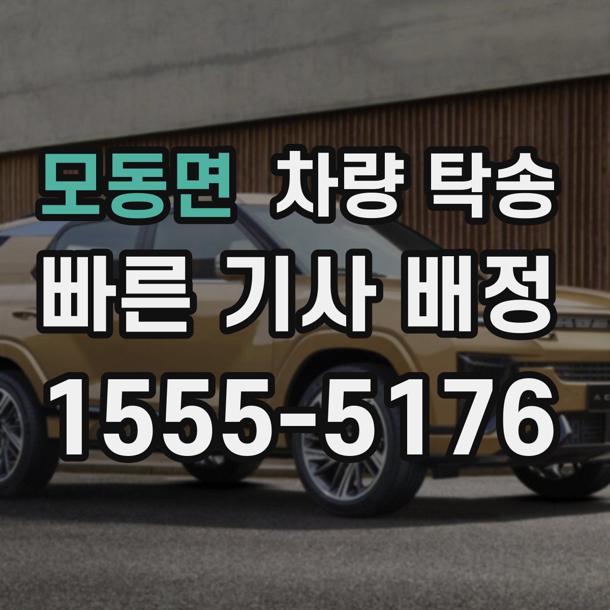 모동면 차량 탁송