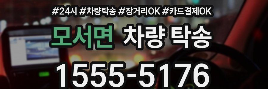 모서면 차량 탁송