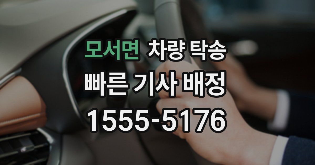 모서면 차량 탁송