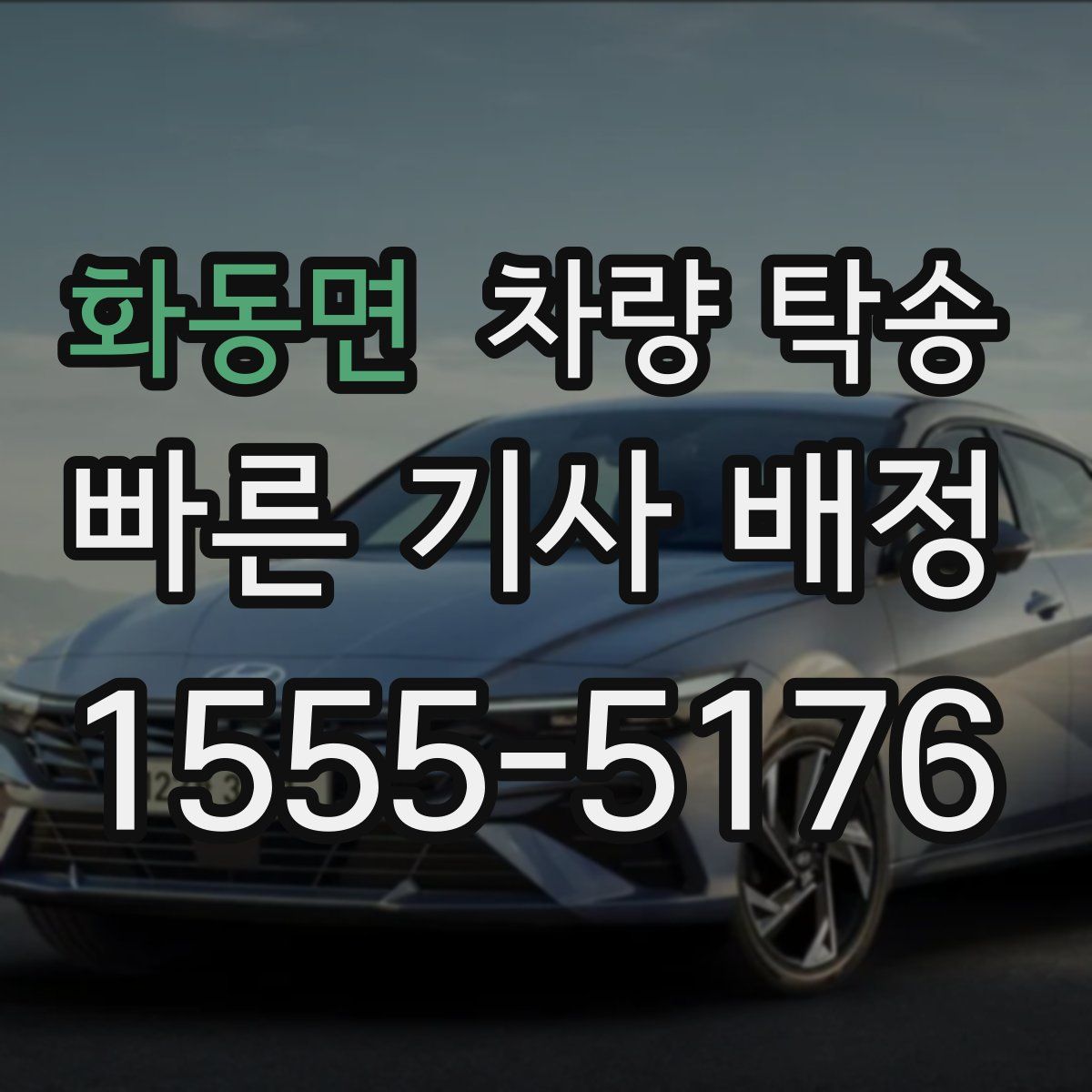 화동면 차량 탁송