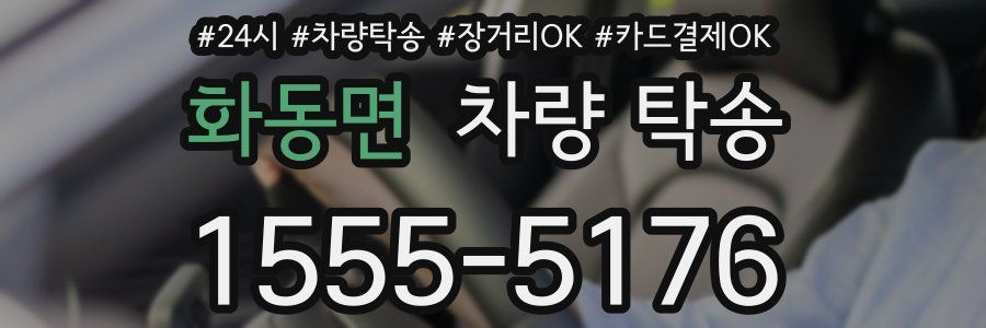 화동면 차량 탁송