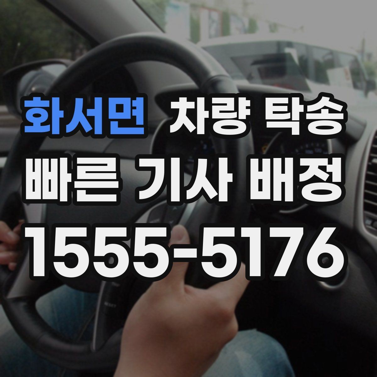 화서면 차량 탁송 1톤 트럭도 탁송이 필요할 때