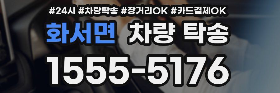 화서면 차량 탁송