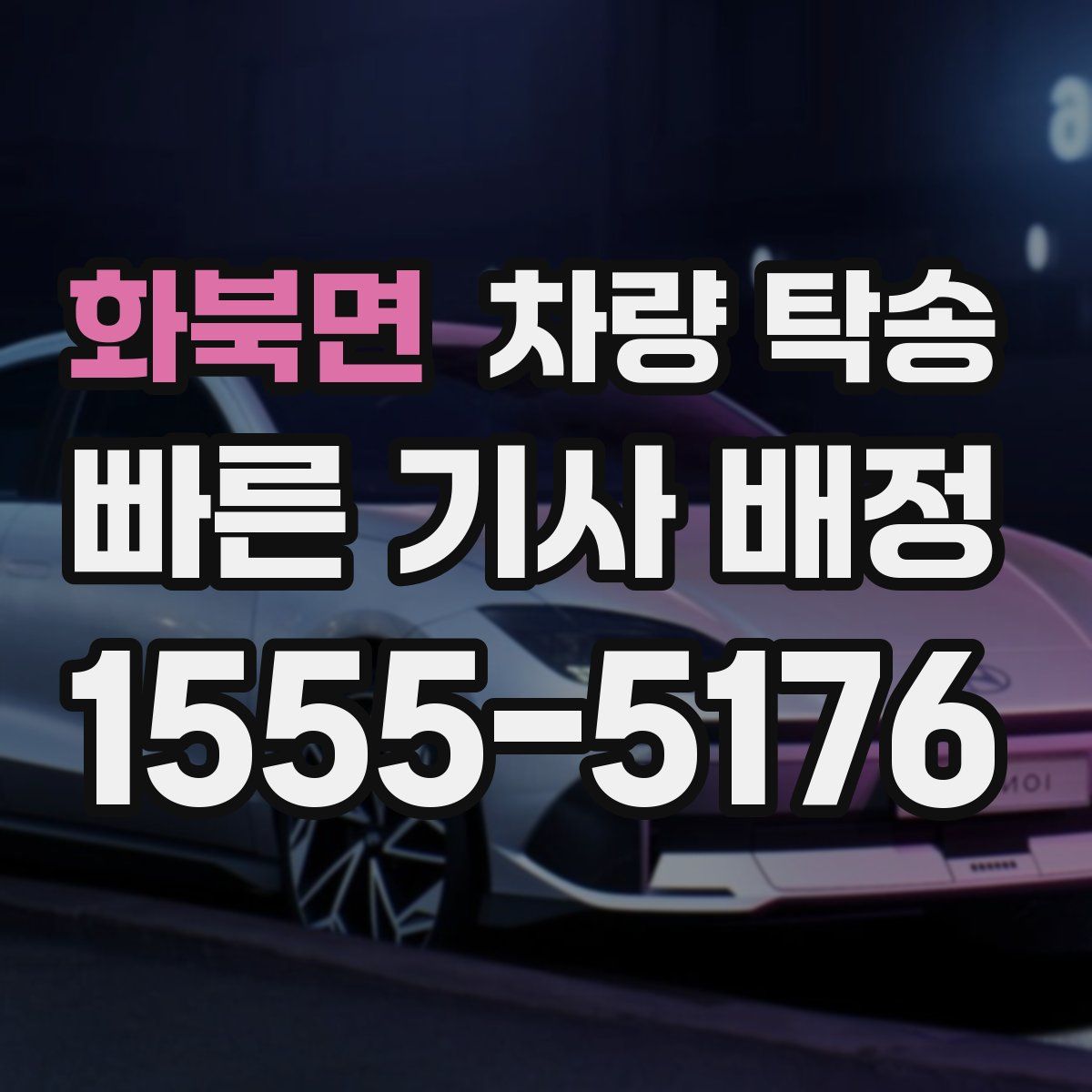 화북면 차량 탁송