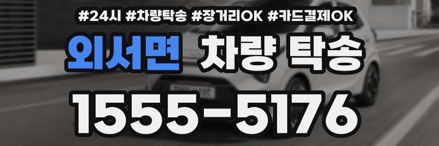 외서면 차량 탁송