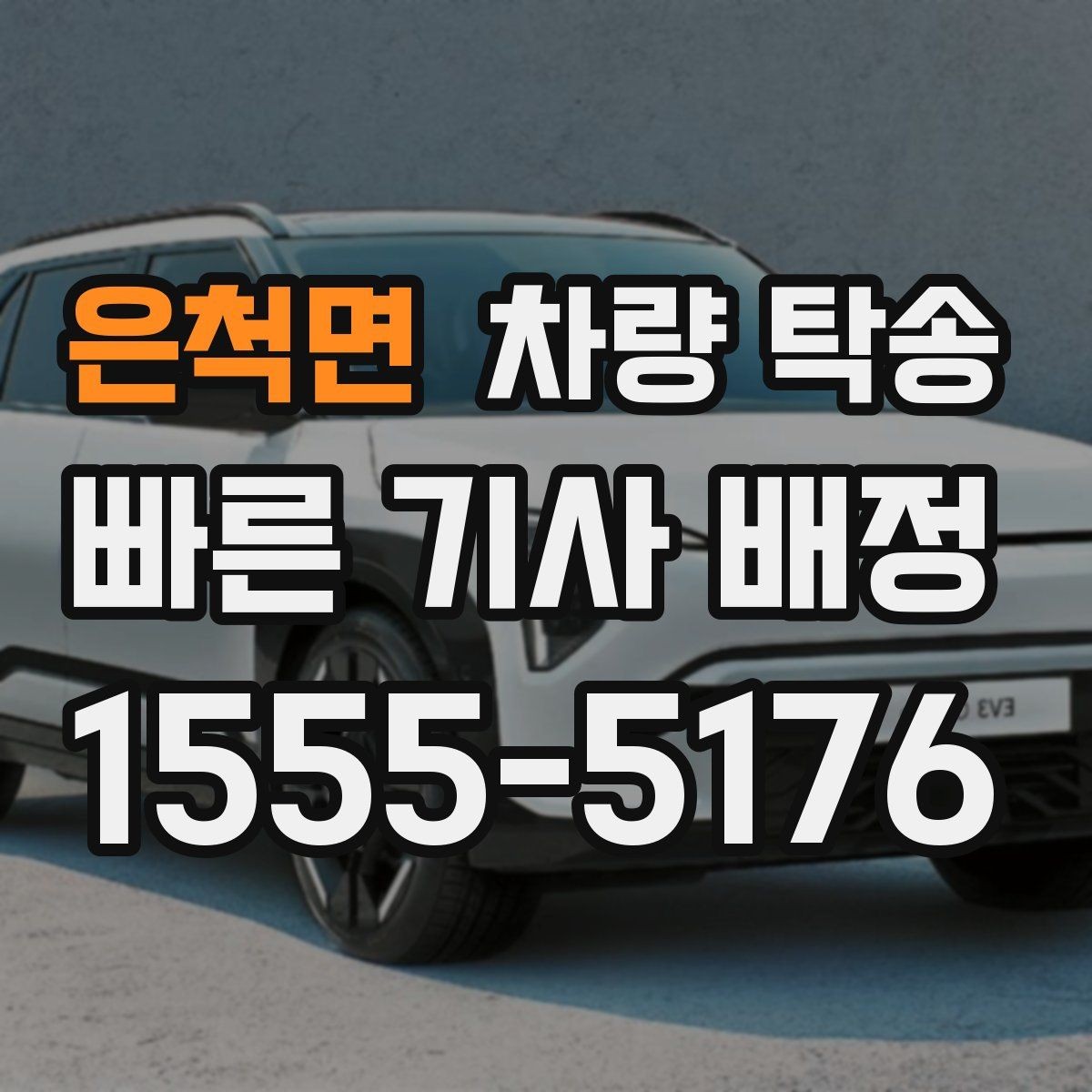 은척면 차량 탁송 사고 차량 이동이 필요할 때 준비할 것