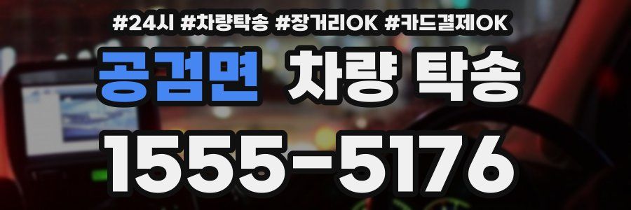 공검면 차량 탁송