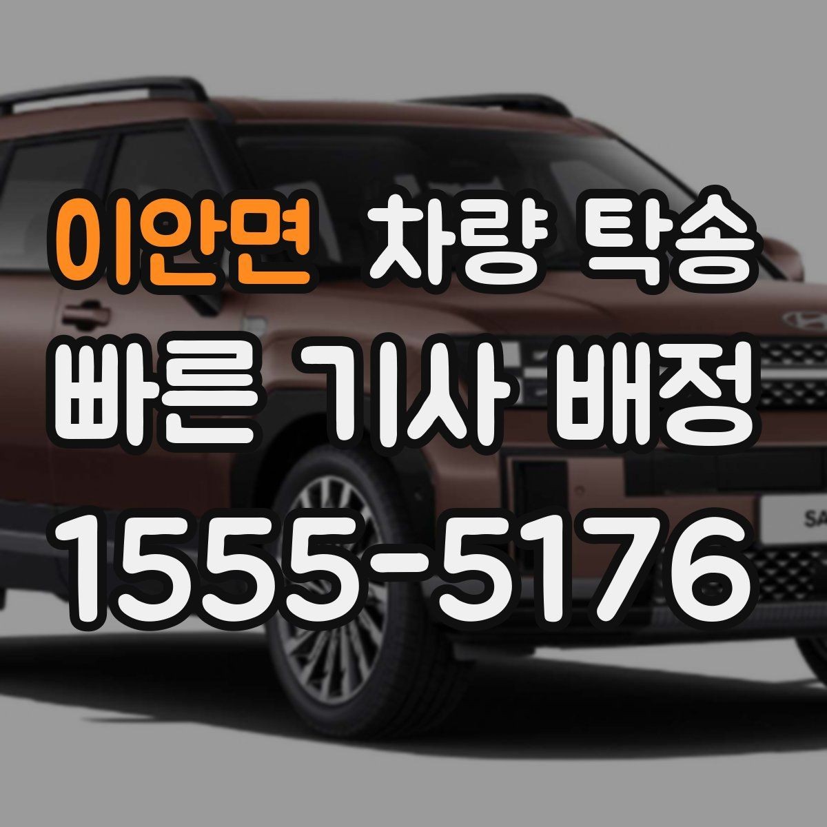이안면 차량 탁송 출발지 주차 공간이 좁을 때 해결