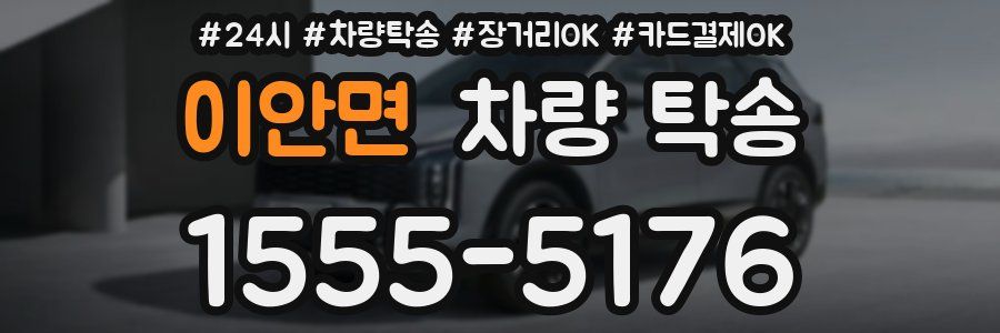 이안면 차량 탁송