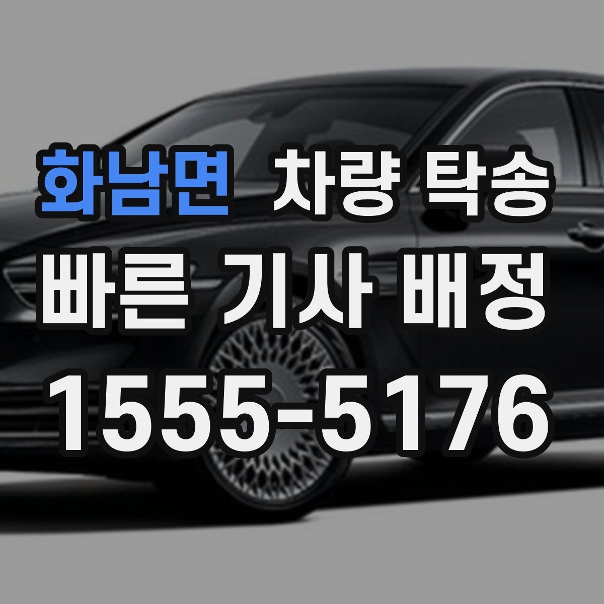 화남면 차량 탁송 지하주차장 높이 제한이 있을 때 체크