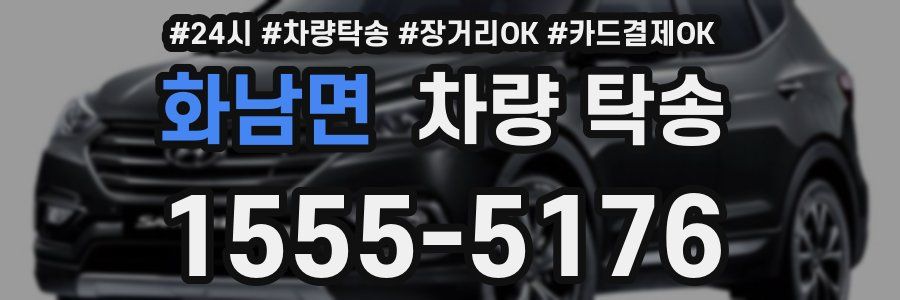 화남면 차량 탁송
