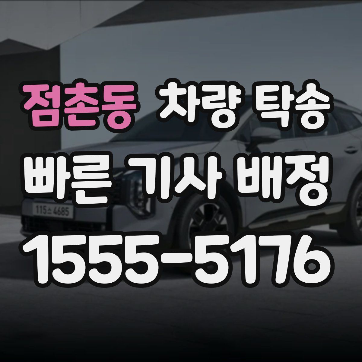 점촌동 차량 탁송