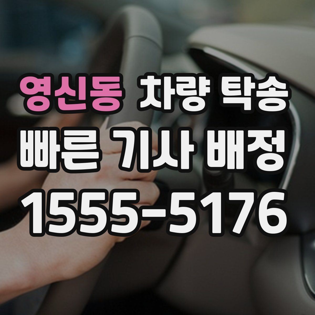 영신동 차량 탁송 경유 추가 시 시간 계산은 어떻게 할까