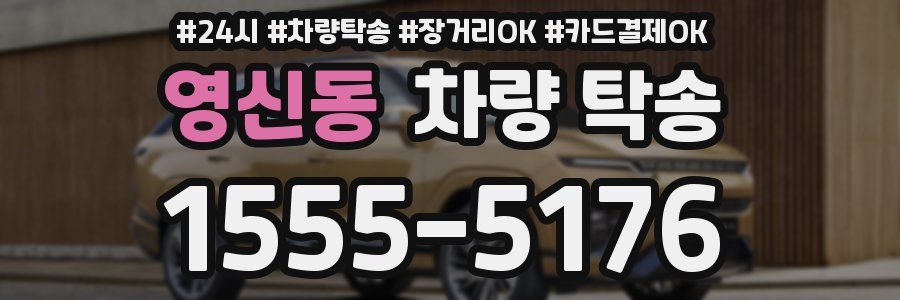 영신동 차량 탁송