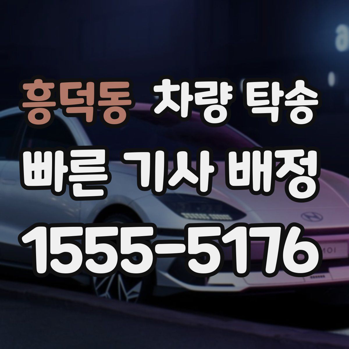 흥덕동 차량 탁송