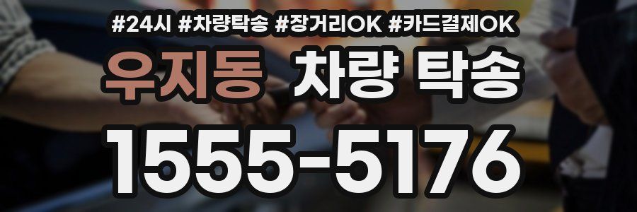 우지동 차량 탁송