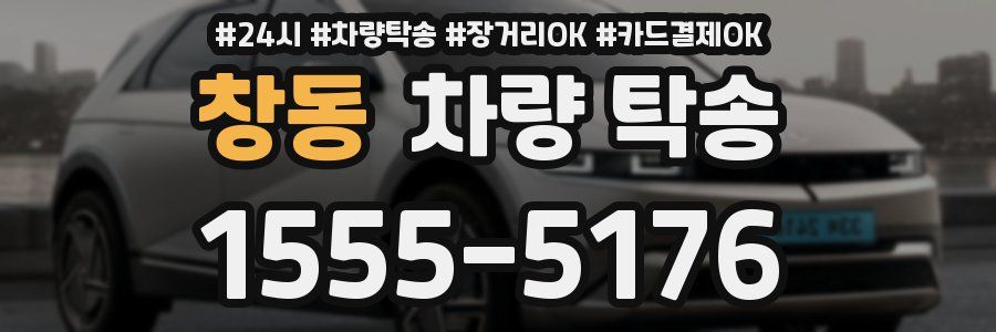 창동 차량 탁송