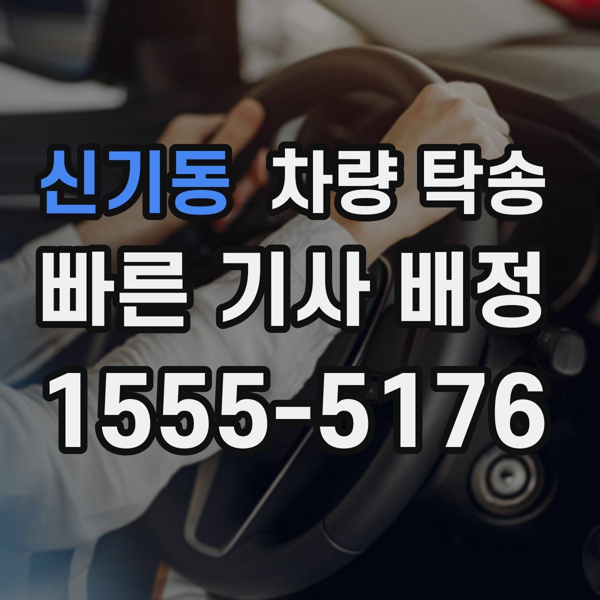 신기동 차량 탁송