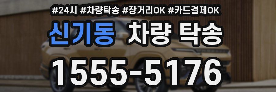 신기동 차량 탁송