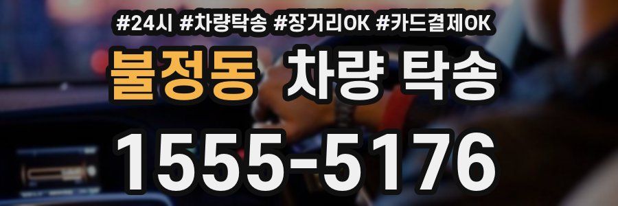 불정동 차량 탁송