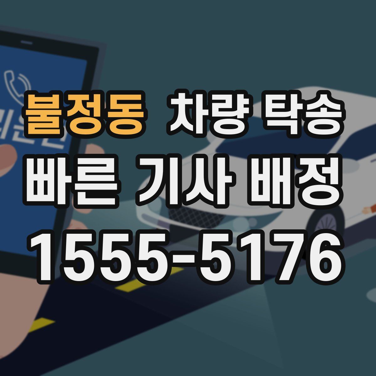 불정동 차량 탁송