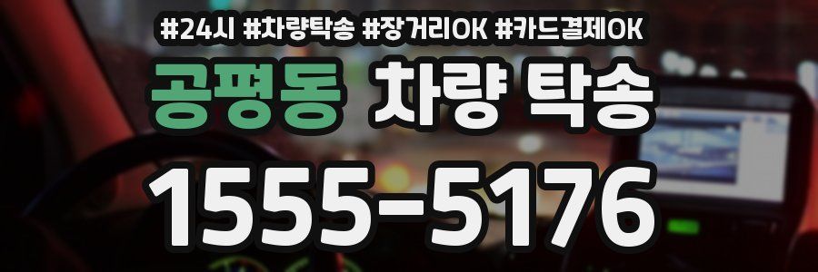 공평동 차량 탁송