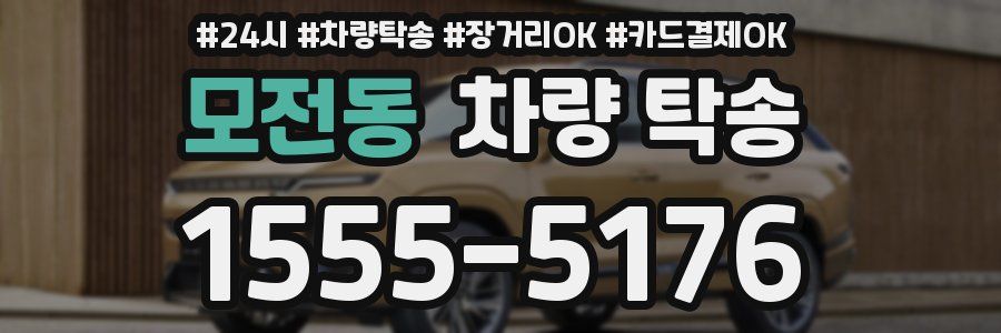 모전동 차량 탁송