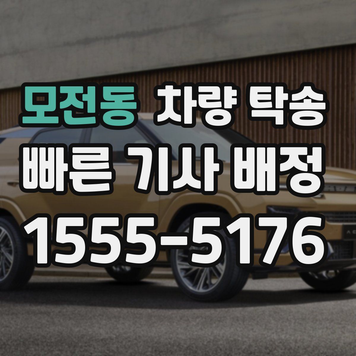 모전동 차량 탁송