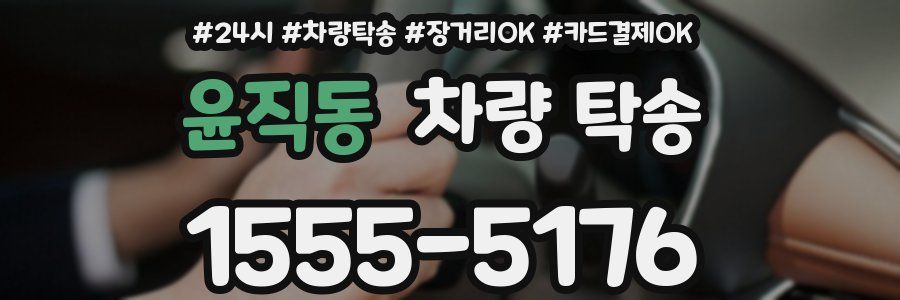 윤직동 차량 탁송