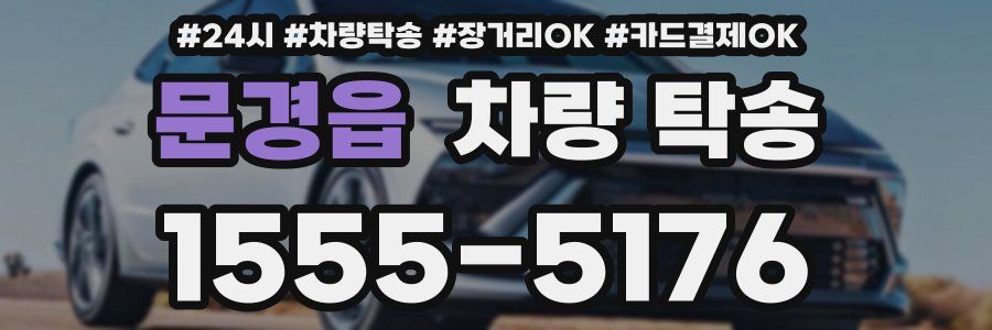 문경읍 차량 탁송